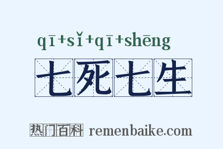 七死七生是什么意思的图片